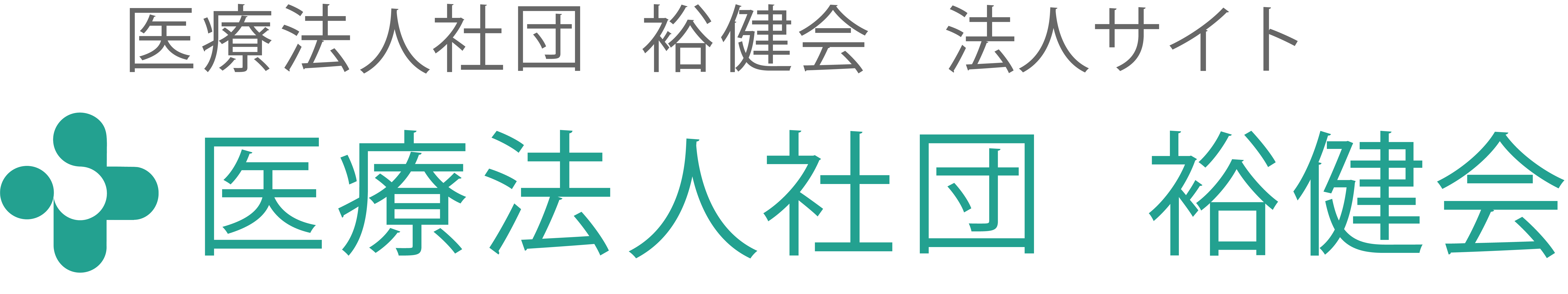 医療法人社団 裕健会